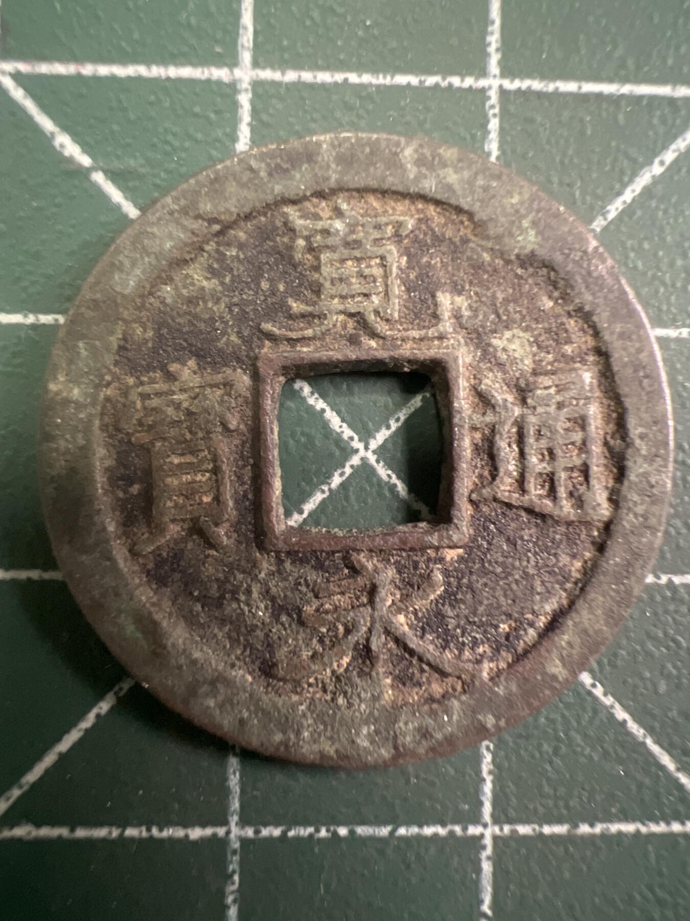 第792期  硬币专场 （无押金，捡漏，全场50包邮，偏远地区除外，接收代拍业务，本店十天发一次货） 宽永通宝  背字仇