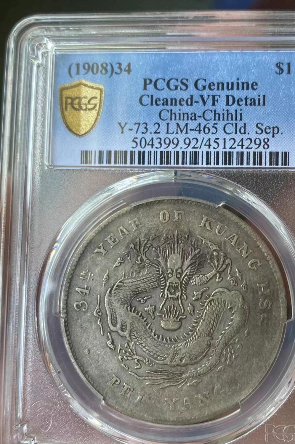 光绪元宝北洋34年，开云版，字面老五彩没拍出来，看官网图，PCGS评级92VF，盒子币售出非假不退，拍下顺丰包邮，非造总宣三北洋龙洋船洋大头小头中圆半圆两角壹角唐军长黎元洪开国纪念币八年五年三年九年十年站洋鹰洋坐洋。