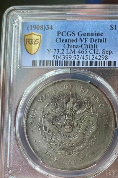光绪元宝北洋34年，开云版，字面老五彩没拍出来，看官网图，PCGS评级92VF，盒子币售出非假不退，拍下顺丰包邮，非造总宣三北洋龙洋船洋大头小头中圆半圆两角壹角唐军长黎元洪开国纪念币八年五年三年九年十年站洋鹰洋坐洋。 - 光绪元宝北洋34年，开云版，字面老五彩没拍出来，看官网图，PCGS评级92VF，盒子币售出非假不退，拍下顺丰包邮，非造总宣三北洋龙洋船洋大头小头中圆半圆两角壹角唐军长黎元洪开国纪念币八年五年三年九年十年站洋鹰洋坐洋。