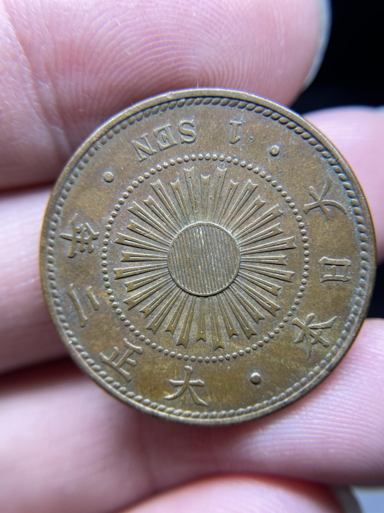 每日一拍，2024年集古藏今外币拍卖第十七期-第8场—（总第168拍），可以寄存60天，满160元包邮。 大正二年稻穗一钱