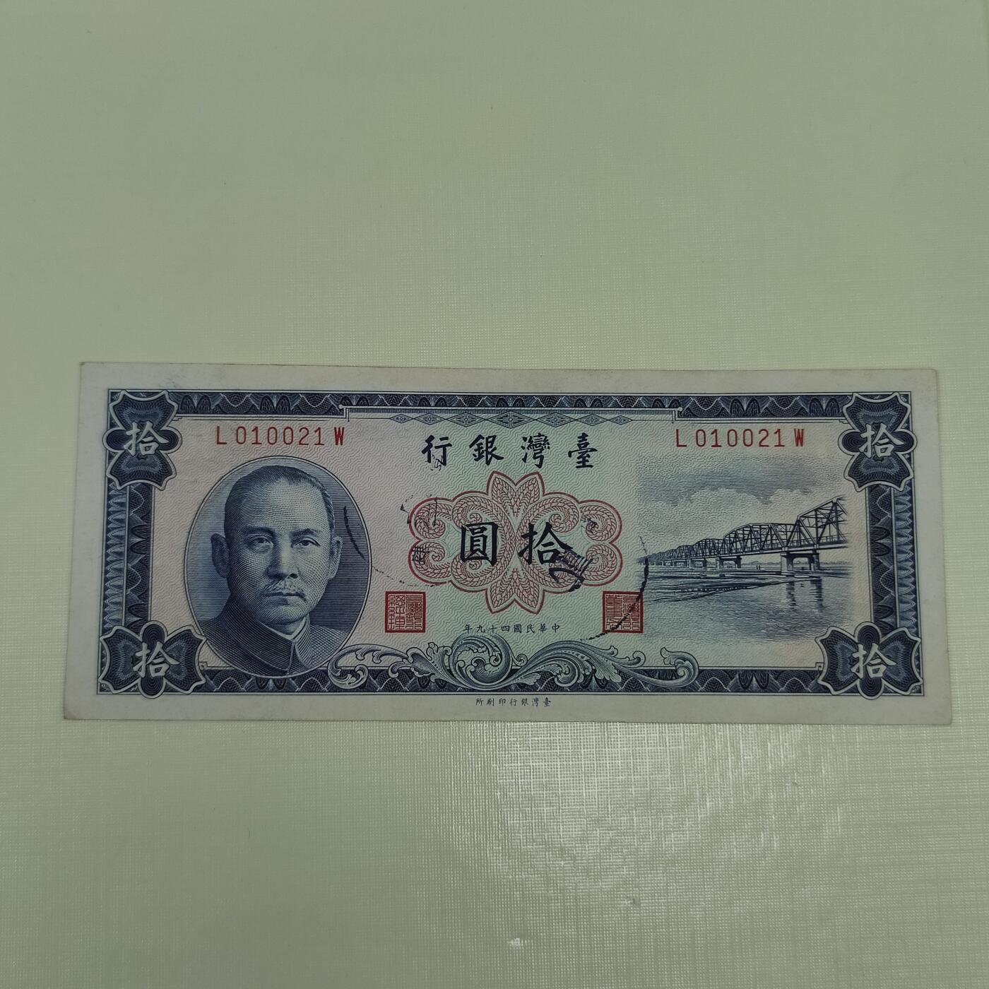 PCAI钱币5-46奖证章钱币小专场 1960版台湾银行拾圆