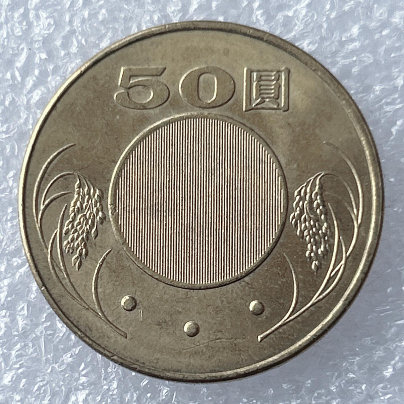 海外回流1元起拍小铺 各国钱币散币场 第18期 中国台湾50元 带防伪 全新原光
