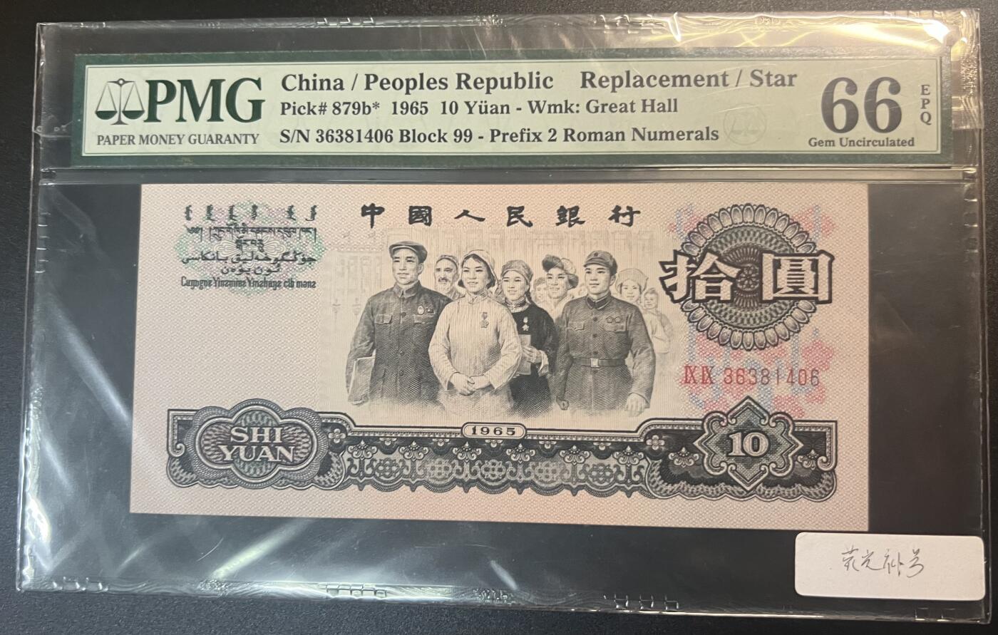 珑诚汇·乐淘淘 世界纸币拍卖 第32期 低佣场 『ⅨⅨ 36381406』中国人民银行1965年纸币 拾圓 大团结 稀少补号 PMG66EPQ