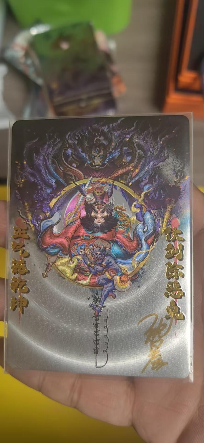 阳大大卡牌超级大甩拍第25期（固定周五晚上八点截拍，持续收拍品，进群福利早知道） 【亲签卡】卡德曼 沈晨 钟馗伏魔