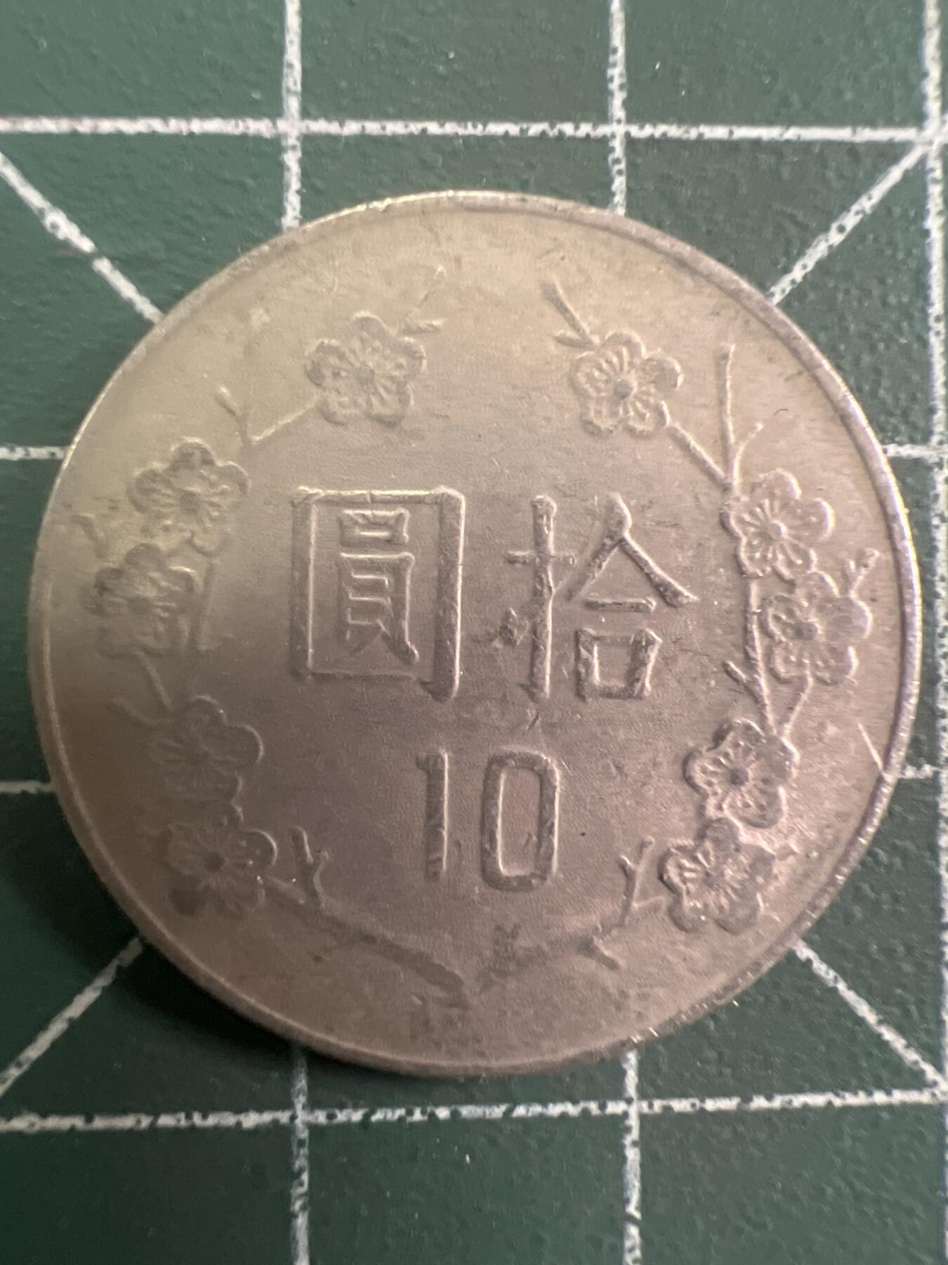 第772期  硬币专场 （无押金，捡漏，全场50包邮，偏远地区除外，接收代拍业务，本店十天发一次货） 中华民国拾元