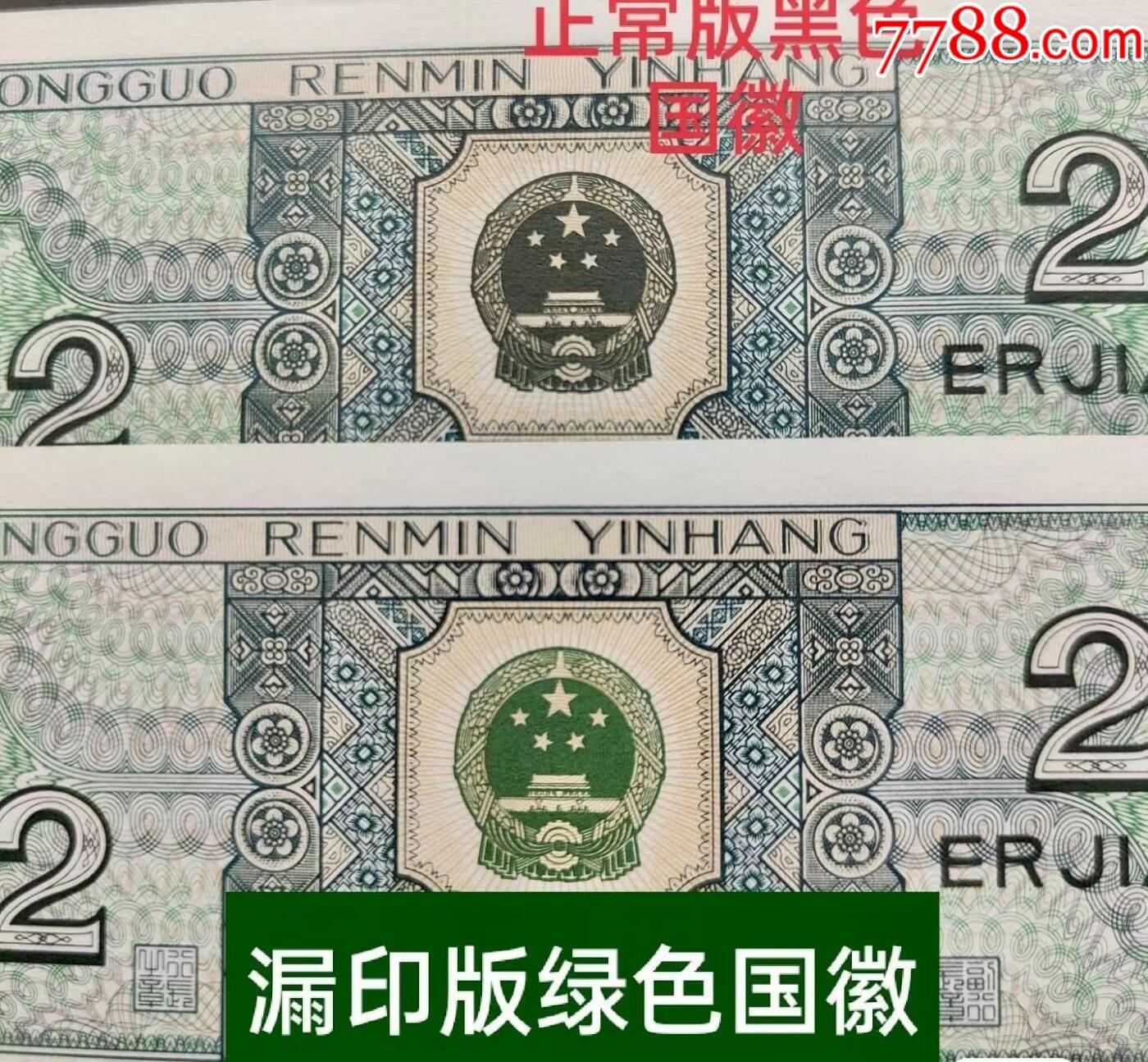 北极狼藏苑社（27）精品专场 2038  -四版币  ·青绿美翠·错版漏印·ACG65 