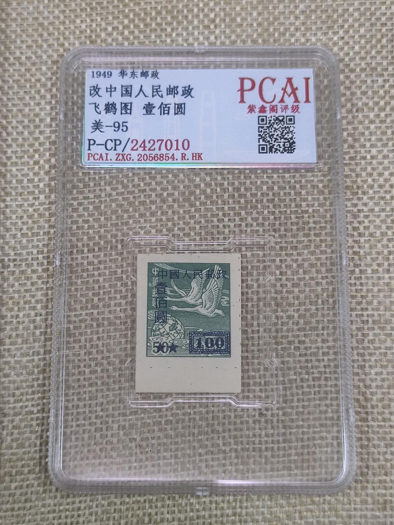 PCAI钱币6-48中国邮票小专场 华东邮政改人民邮政
