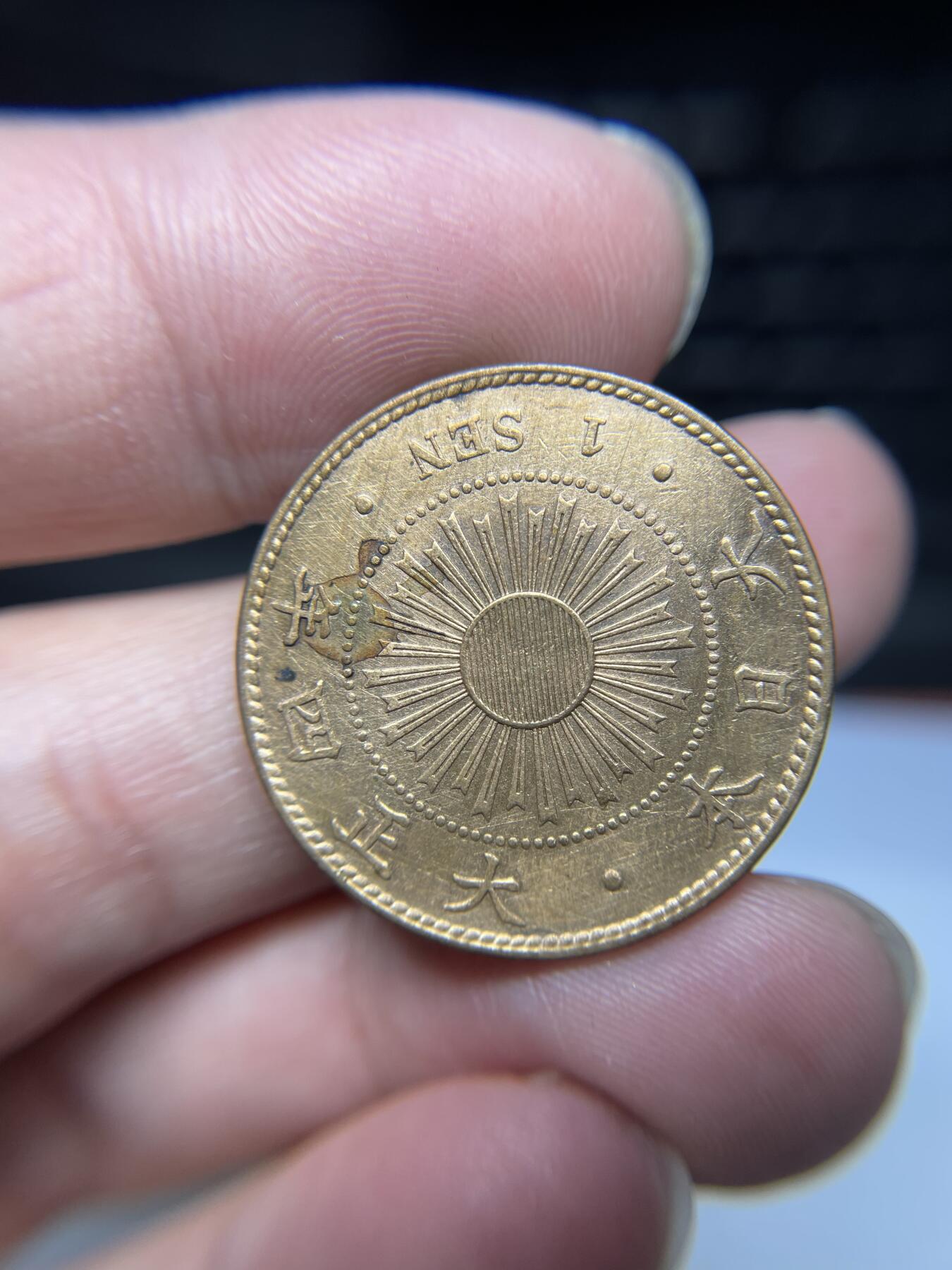 每日一拍，2024年集古藏今外币拍卖第十七期-第8场—（总第168拍），可以寄存60天，满160元包邮。 大正四年稻穗一钱