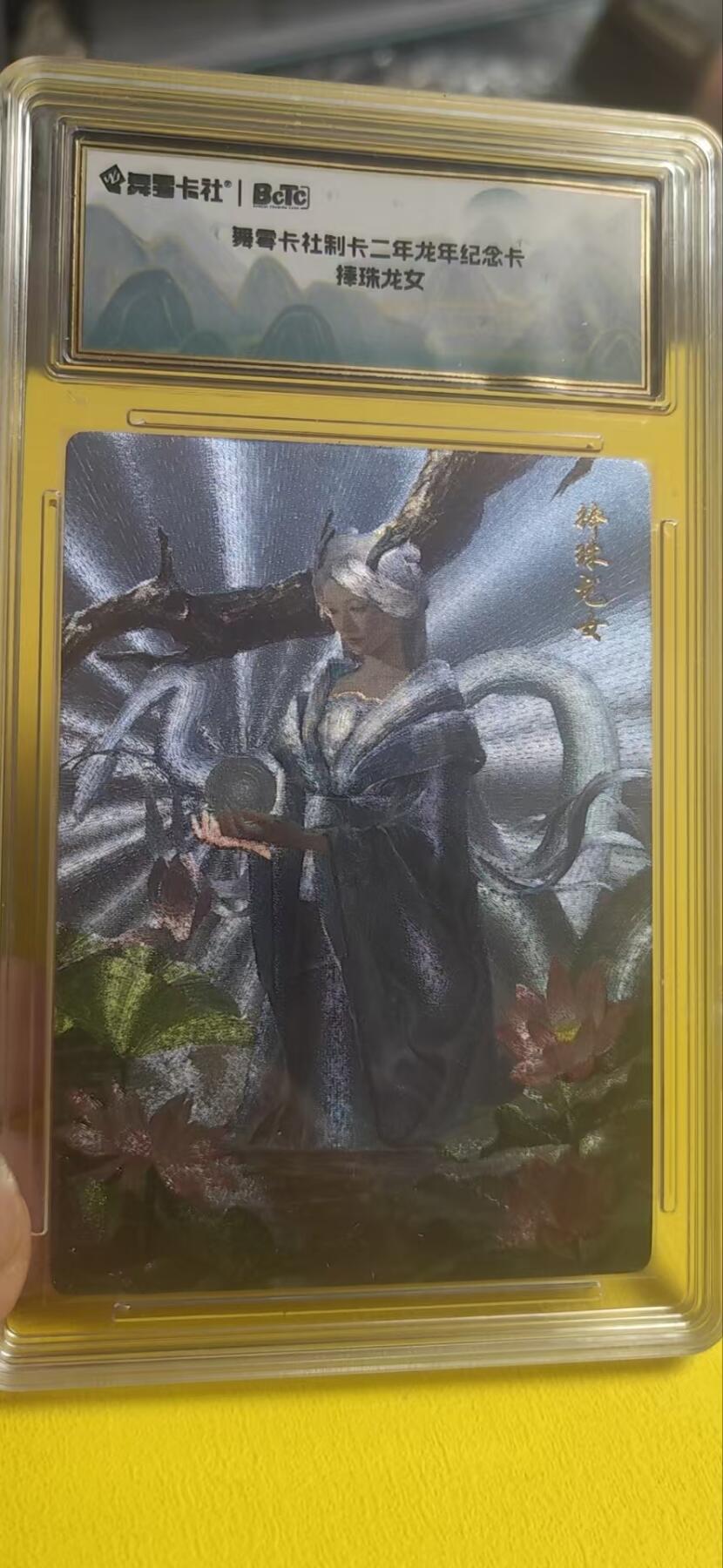 阳大大卡牌超级大甩拍第25期（固定周五晚上八点截拍，持续收拍品，进群福利早知道） 史记英杰传 龙年纪念卡 捧珠龙女