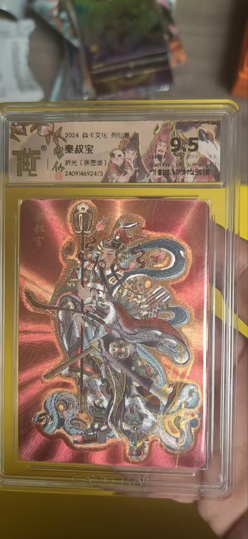 阳大大卡牌超级大甩拍第25期（固定周五晚上八点截拍，持续收拍品，进群福利早知道） 【亲签卡】彫仙 列仙卷 秦叔宝 极限9.5分