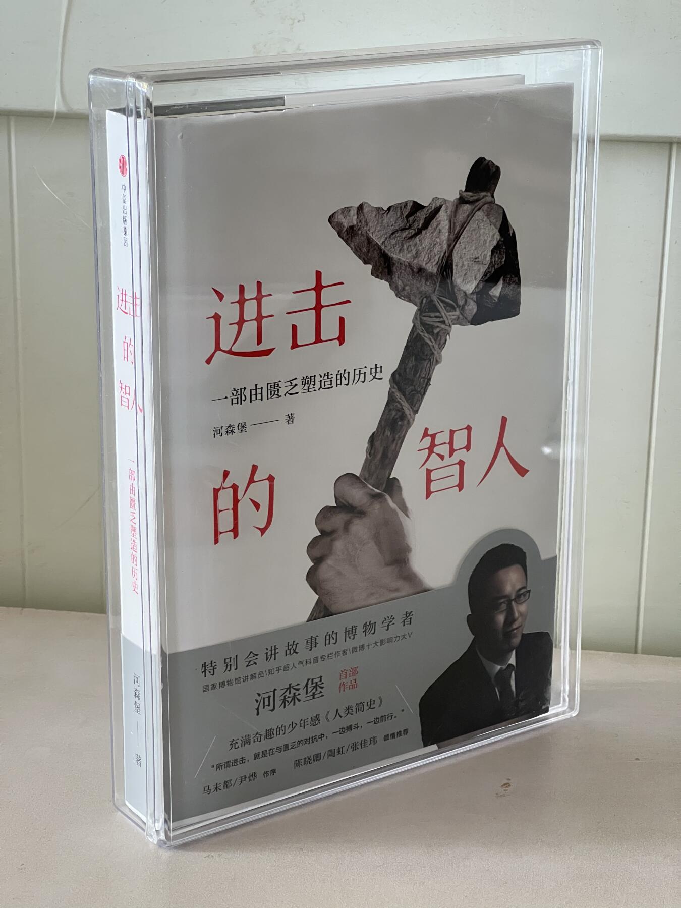 零元拍：国博讲解员 科普专栏作家 河森堡 亲笔签名著书《进击的智人》拍中附送亚克力专门收藏盒哦。