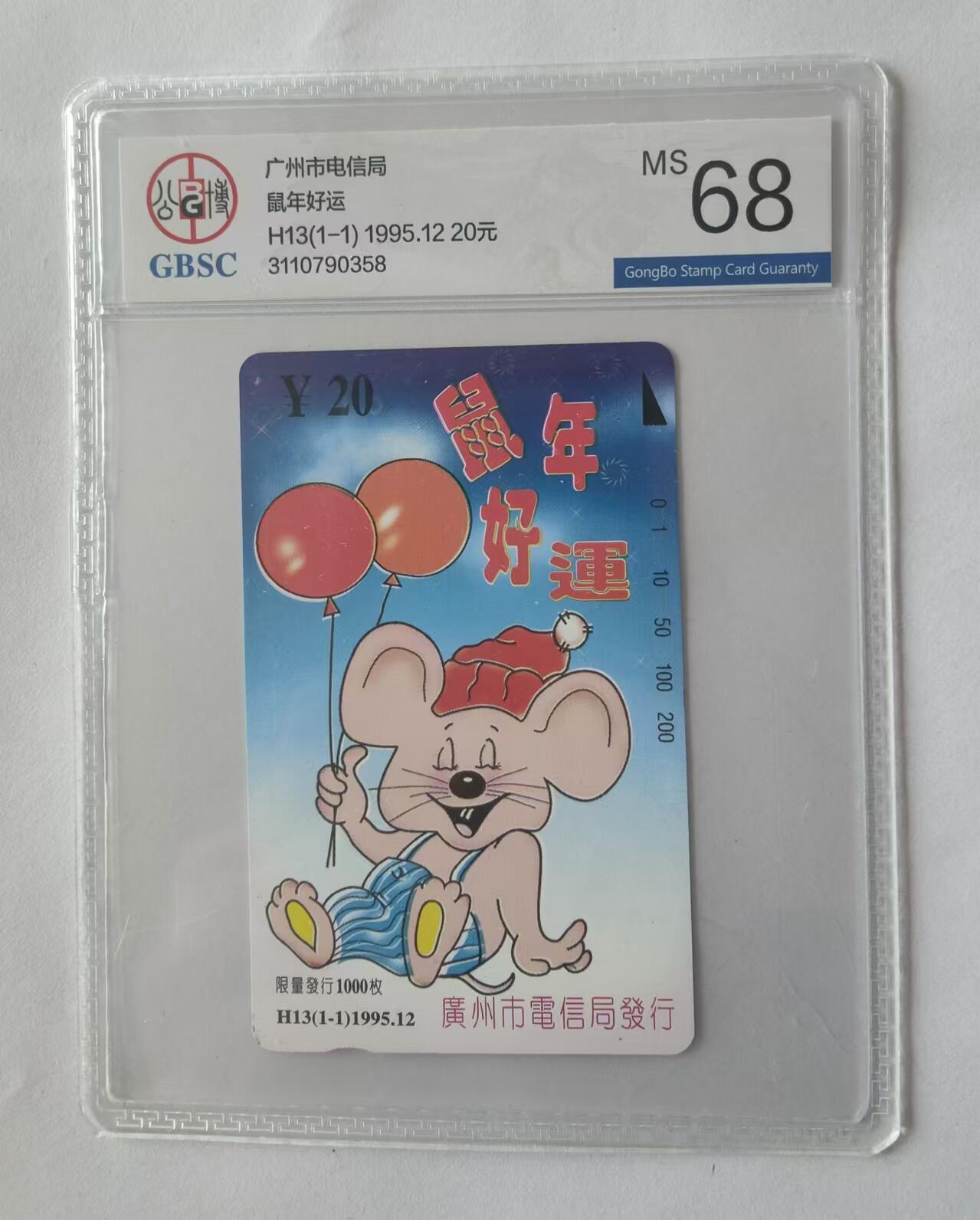 【琪哥网】评级磁卡综合场(二十五） 【公博68】广州鼠年好运