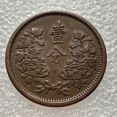 🌹外币初藏🌹🐯第96场 征集拍品 极速上拍 - 伪满洲国大同三年一分