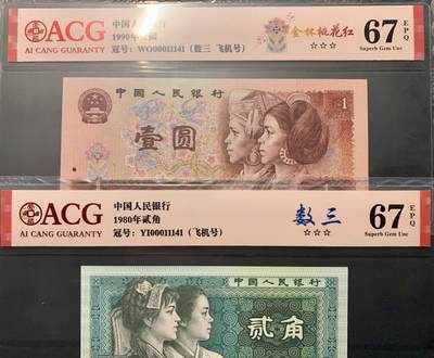 北极狼藏苑社（40）精品专场 - 0835--四版币·全同号·数三·双豹子飞机号 ·ACG67EPQ