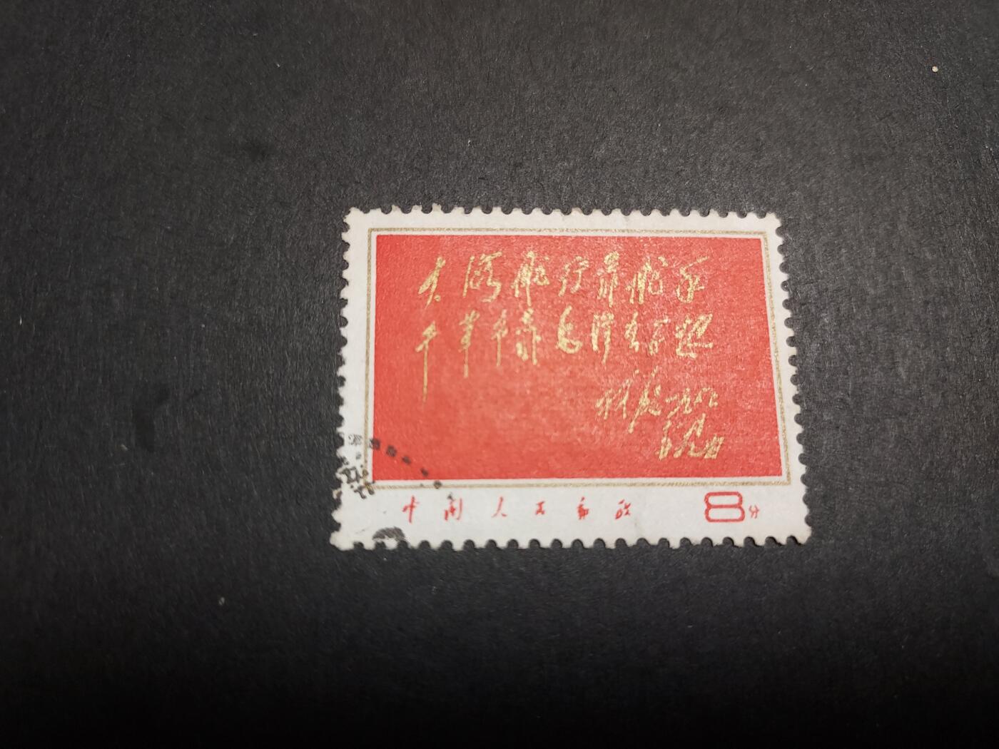 理想集藏/博彦收藏 11月9日邮票专场 红题词旧票一枚 上品