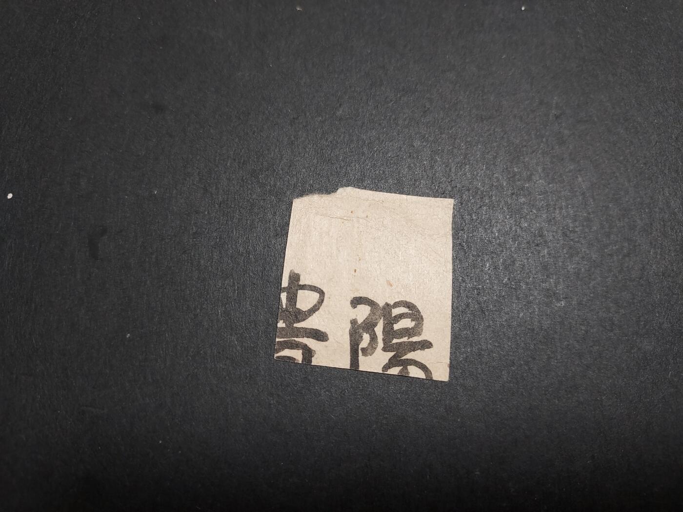 理想集藏/博彦收藏 2月5日邮票专场 天安门普票2000元销思南戳剪片