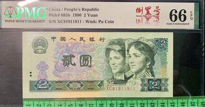 北极狼藏苑社（90） 0350①√-四版币·902·人三·倒置号·双对子·尾双·PMG66EPQ