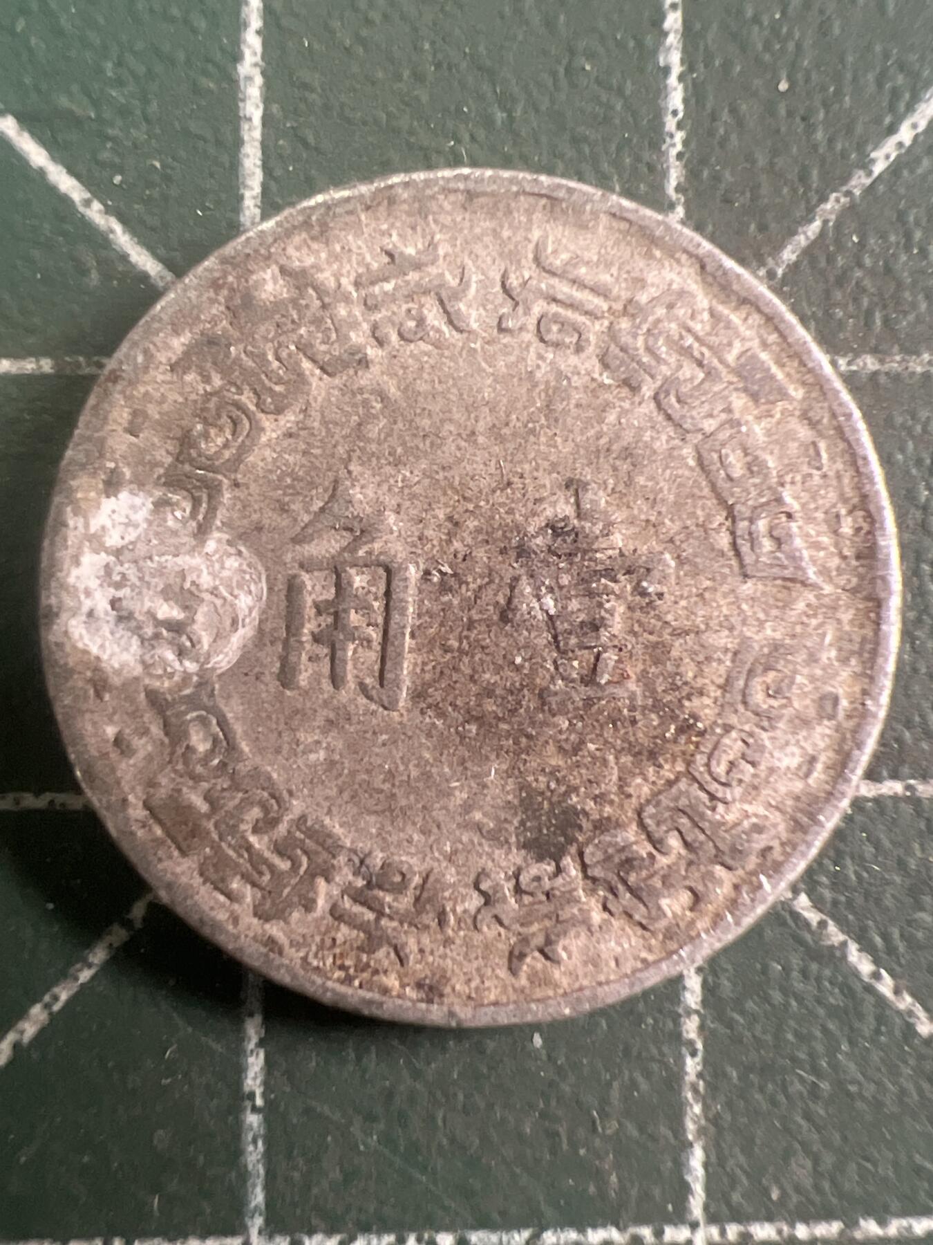 第769期  硬币专场 （无押金，捡漏，全场50包邮，偏远地区除外，接收代拍业务，本店十天发一次货） 中华民国壹角