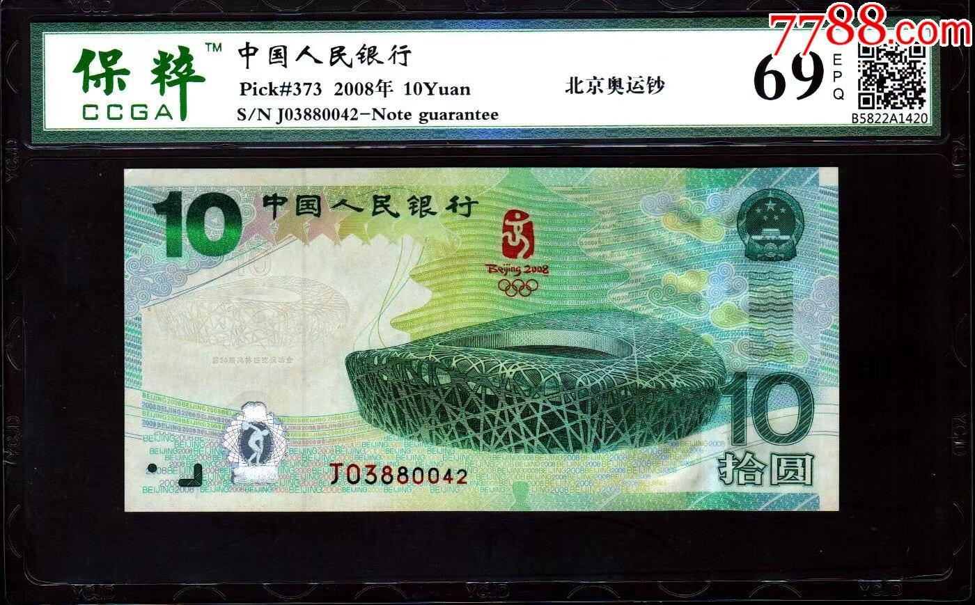 北极狼藏苑社（27）精品专场 0712-北京奥运钞·J03880042·保粹评级69EPQ