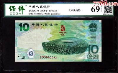 北极狼藏苑社团购专场(57) - 0712-北京奥运钞·J03880042·保粹评级69EPQ