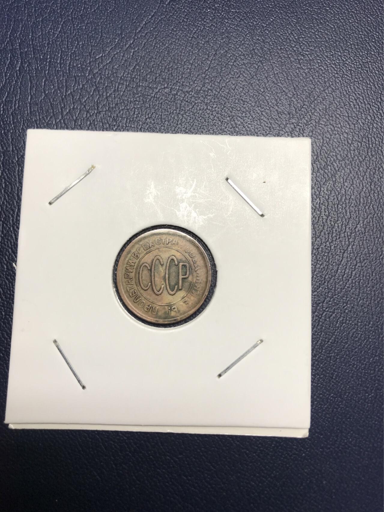 稀少苏联1928年半戈比
