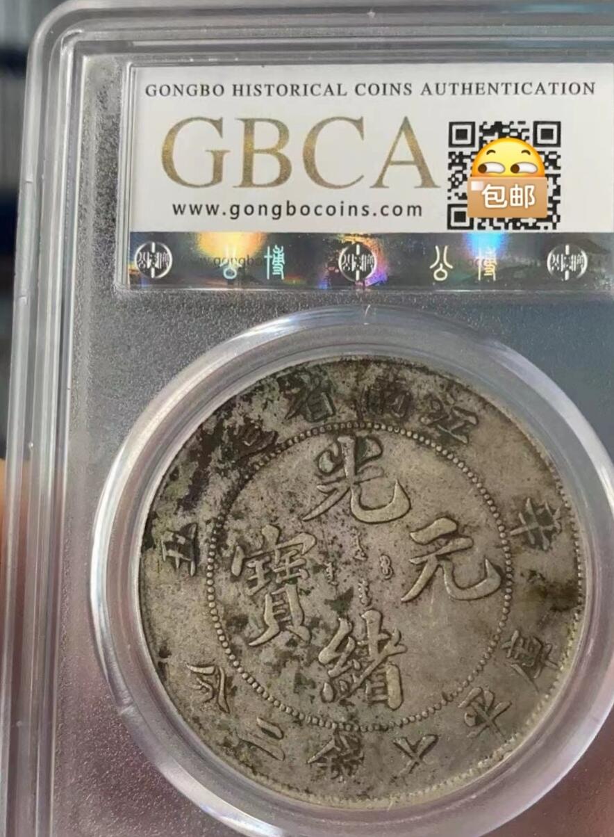光绪元宝江南辛丑壹圆龙洋，味道币，公博评级XF01，盒子币售出非假不退，拍下顺丰包邮，非造总宣三北洋龙洋船洋大头小头中圆半圆两角壹角唐军长黎元洪开国纪念币八年五年三年九年十年站洋鹰洋坐洋。