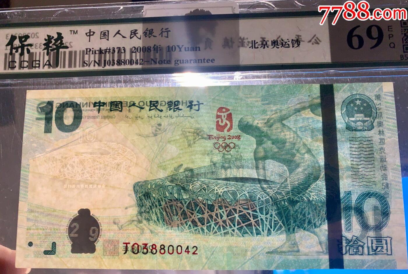 北极狼藏苑社（27）精品专场 0712-北京奥运钞·J03880042·保粹评级69EPQ