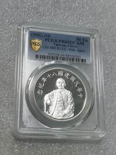 天下钱庄专场欢迎参拍 - PCGS PR69孙中山50元银币