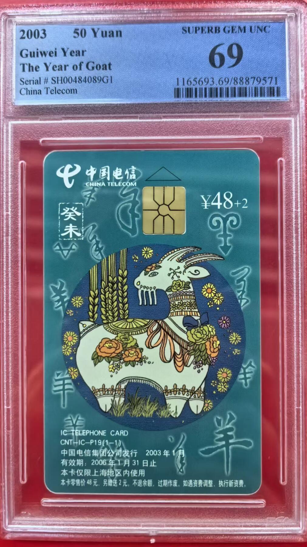 中国集卡电话磁卡专场拍卖（十二） 羊年生肖SH版PCGS69