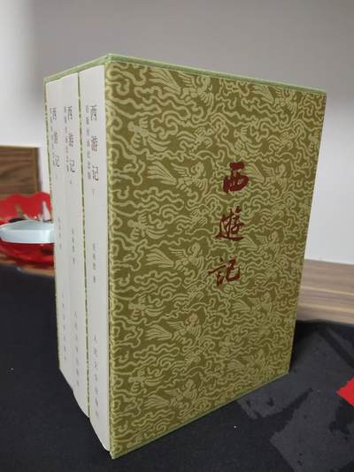 龍虎11（本店邮费8元，满120元或满5件包邮，不支持寄存服务，介意勿拍） - 【书籍带编】  人文社-西游记初版封面特装书一套（3本）编号7377