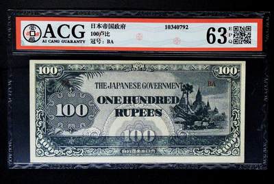 北极狼ACG-3专场 - 1443-1942年日本侵占云南缅甸发行的100卢比军票  爱藏评级63EPQ  