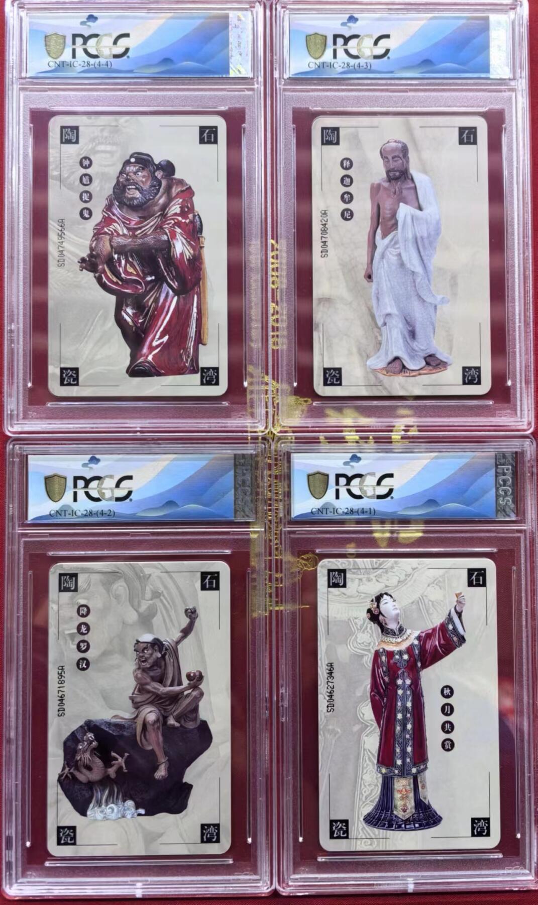 【琪哥网】评级磁卡综合场(二十五） 【PCGS68-69】IC卡石湾陶瓷一套