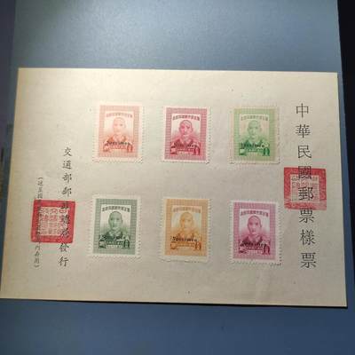 PCAI钱币6-48中国邮票小专场 - 蒋公大寿 呈样邮政总局样票一套