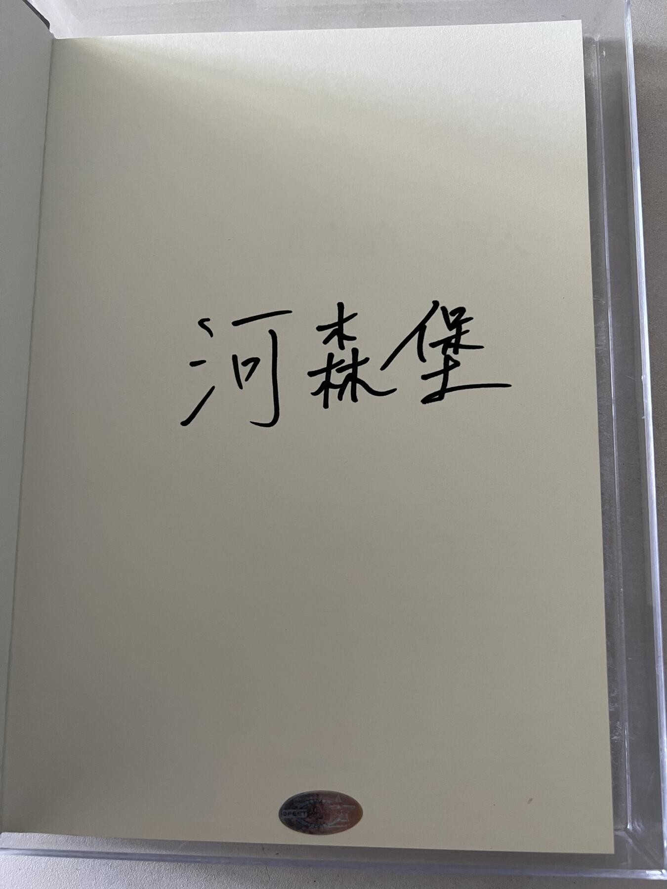 零元拍：国博讲解员 科普专栏作家 河森堡 亲笔签名著书《进击的智人》拍中附送亚克力专门收藏盒哦。