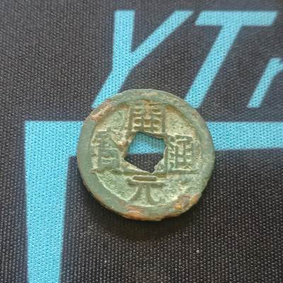 【游宝拍卖】甲辰龙年第四季 流通品硬币+卡牌 - 唐-开元通宝