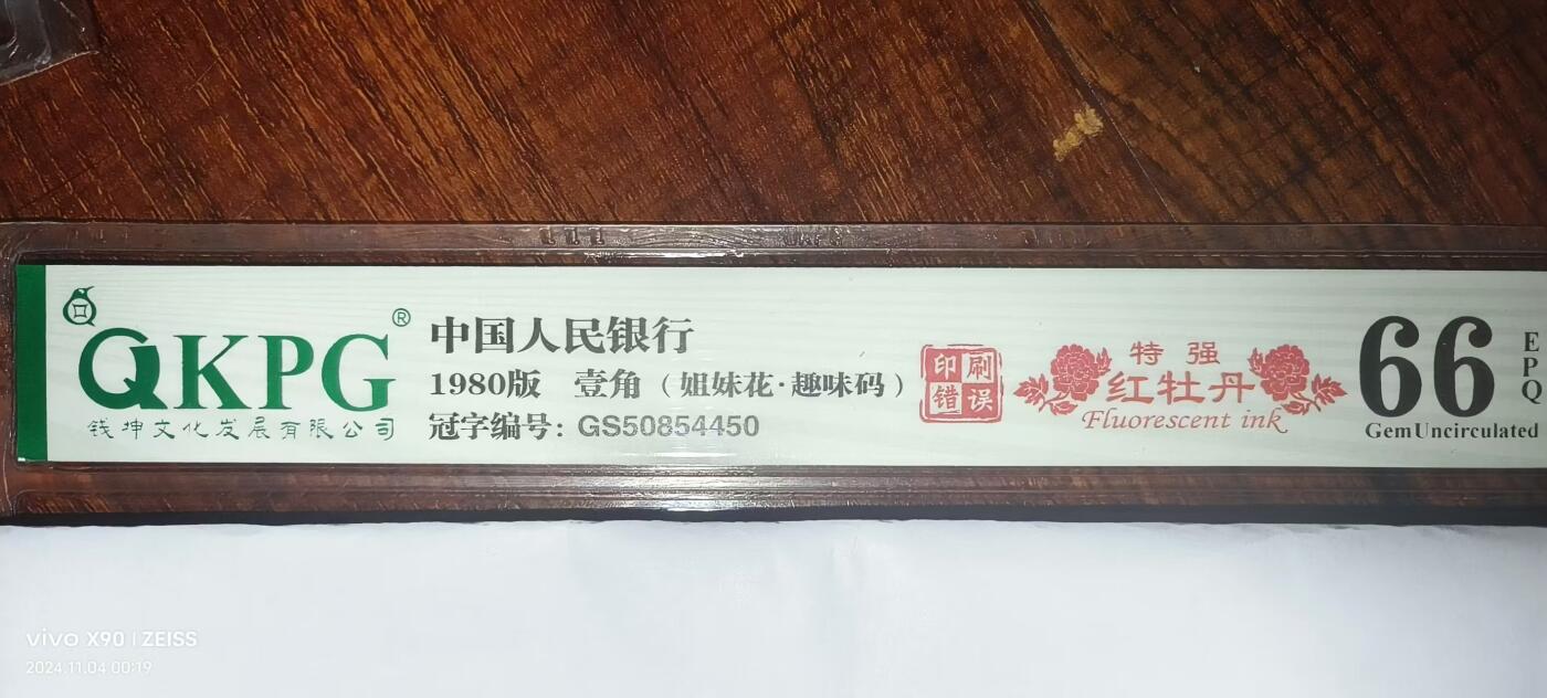 8006专场 GS特强红牡丹印刷错误瑕疵币一张