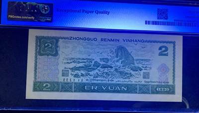 北极狼藏苑社（90） 0350①√-四版币·902·人三·倒置号·双对子·尾双·PMG66EPQ