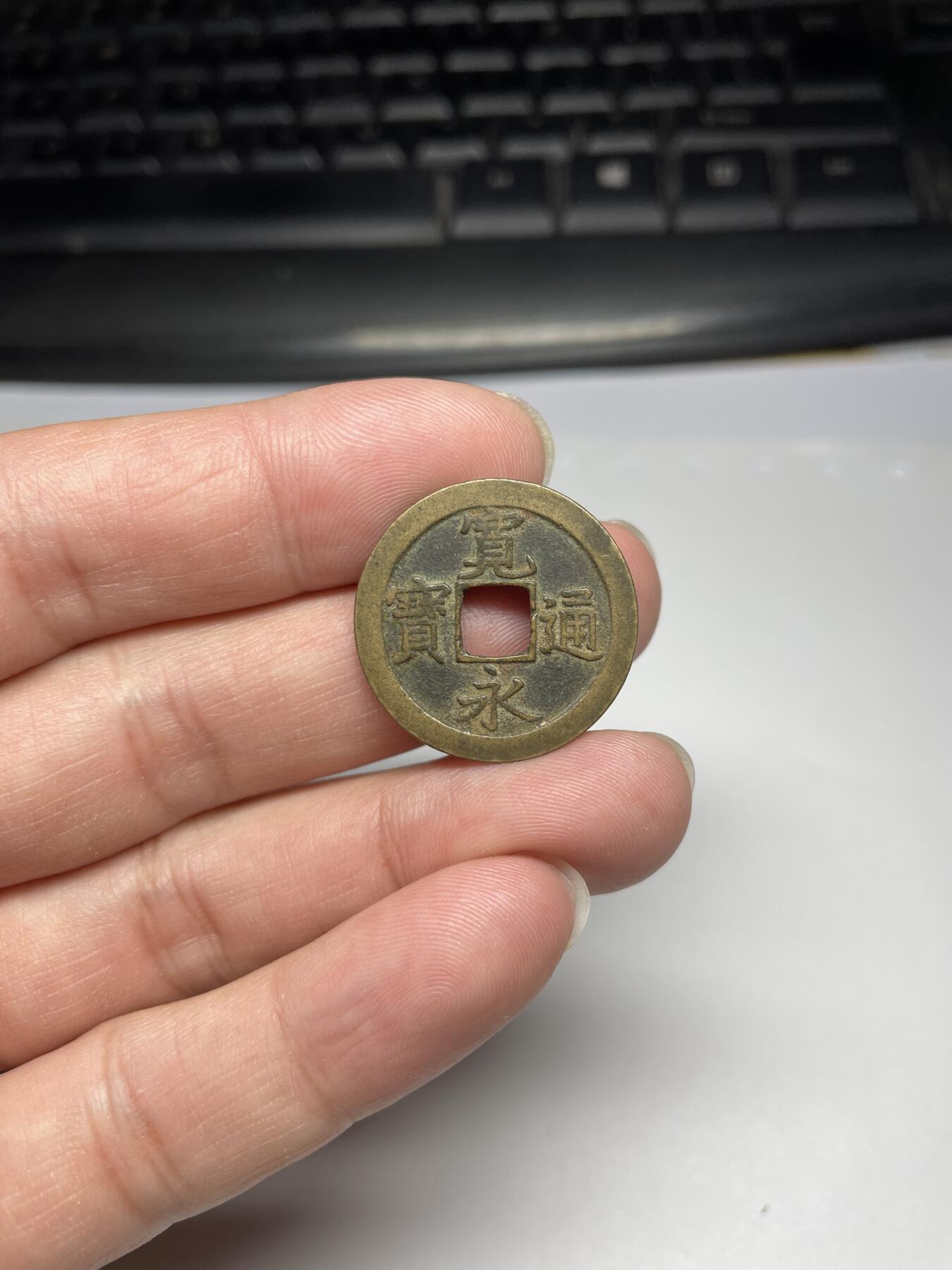 每日一拍，2024年集古藏今外币拍卖第十七期-第8场—（总第168拍），可以寄存60天，满160元包邮。 宽永通宝背文
