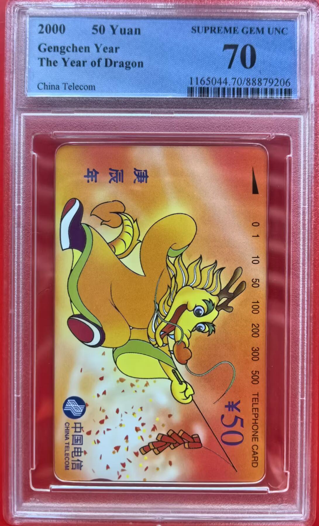 中国集卡电话磁卡专场拍卖（十二） 生肖龙PCGS70