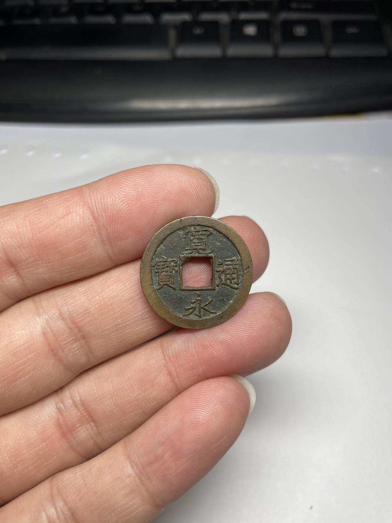 每日一拍，2024年集古藏今外币拍卖第十七期-第8场—（总第168拍），可以寄存60天，满160元包邮。 宽永通宝光背