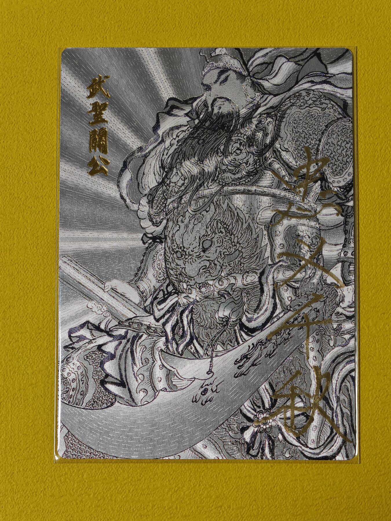 玩卡战线超级大甩拍第16期（好物、稀缺、镇册之宝） 【题签卡】昆仑万象-权迎东绘关羽题签粗闪卡