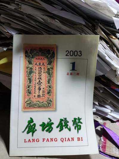 廊坊钱币2003年第1期总第二期（9品左右） - 廊坊钱币2003年第1期总第二期（9品左右）