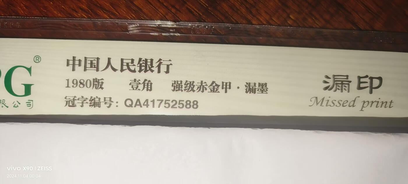 8006专场 QA强级赤金甲66分一张漏印