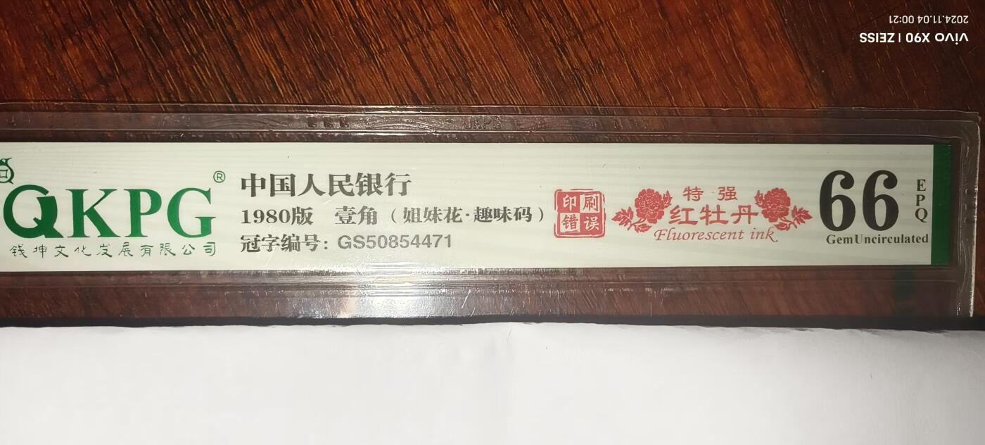 8006专场 GS特强红牡丹印刷错误瑕疵币一张