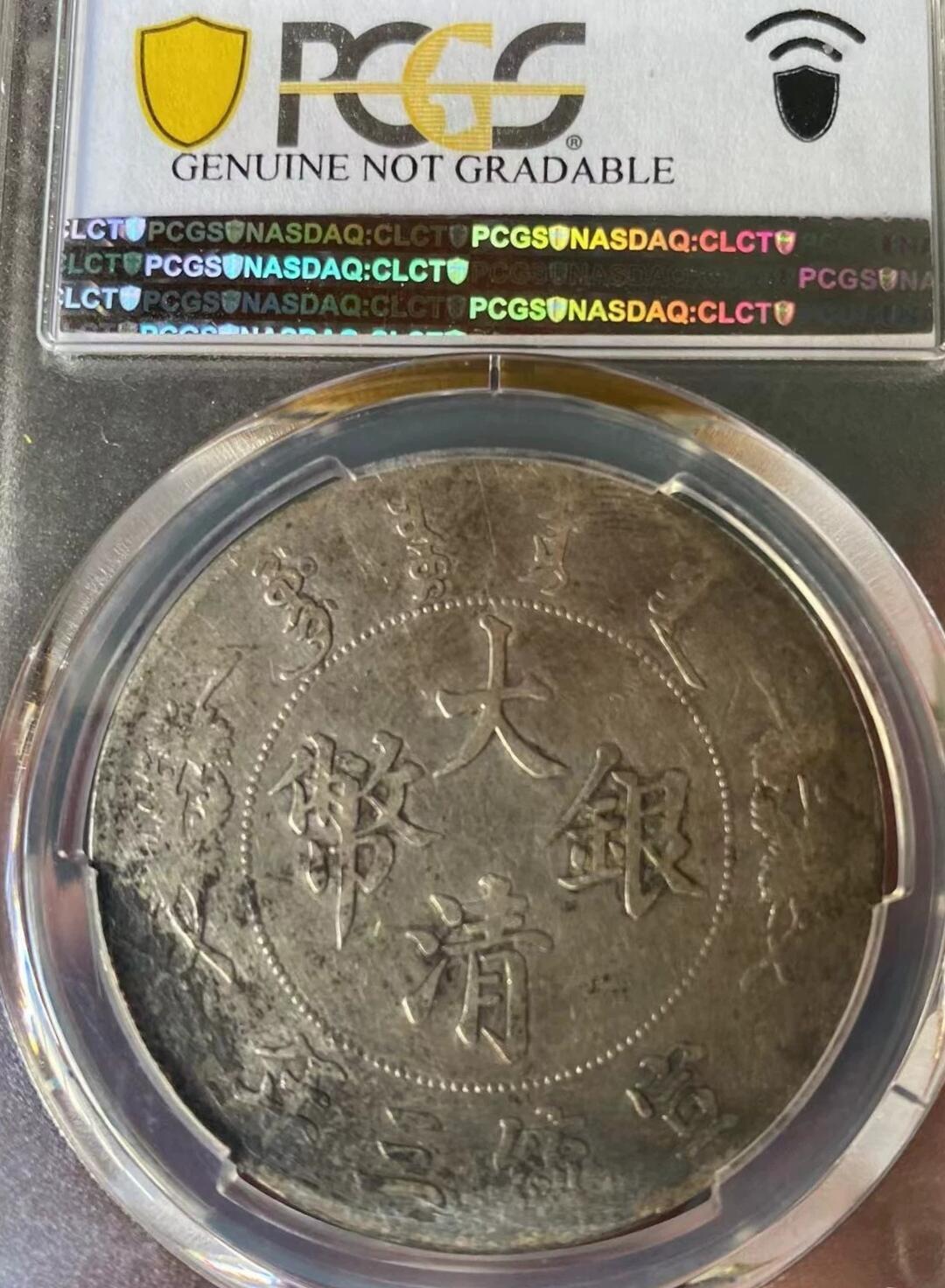 大清银币宣统三年壹圆龙洋，味道币，PCGS评级97，不议价，评级币售出非假不退，务必看好下单，全场顺丰包邮。