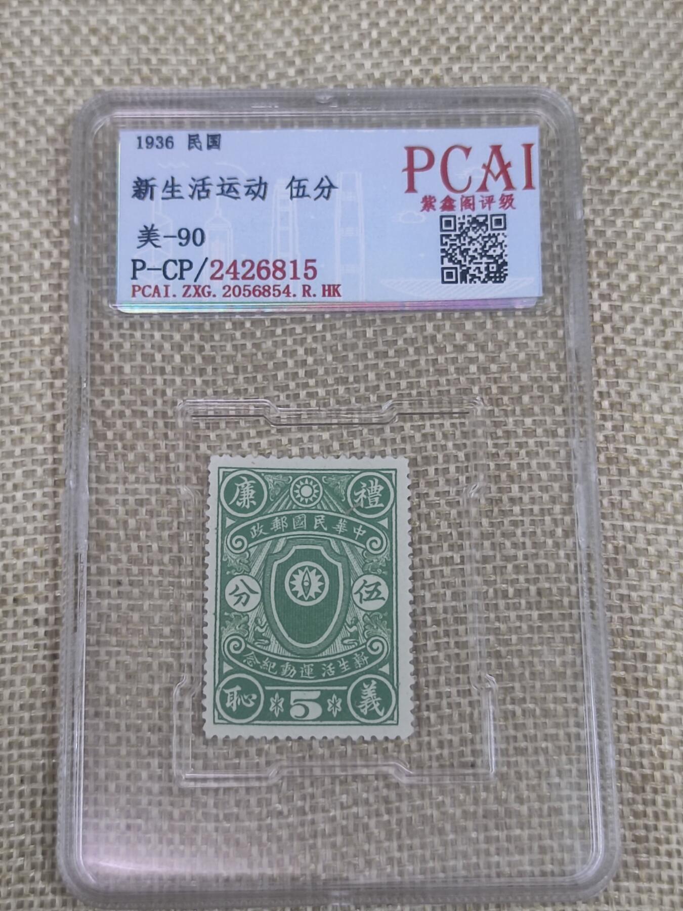 PCAI钱币6-48中国邮票小专场 新生活纪念邮票