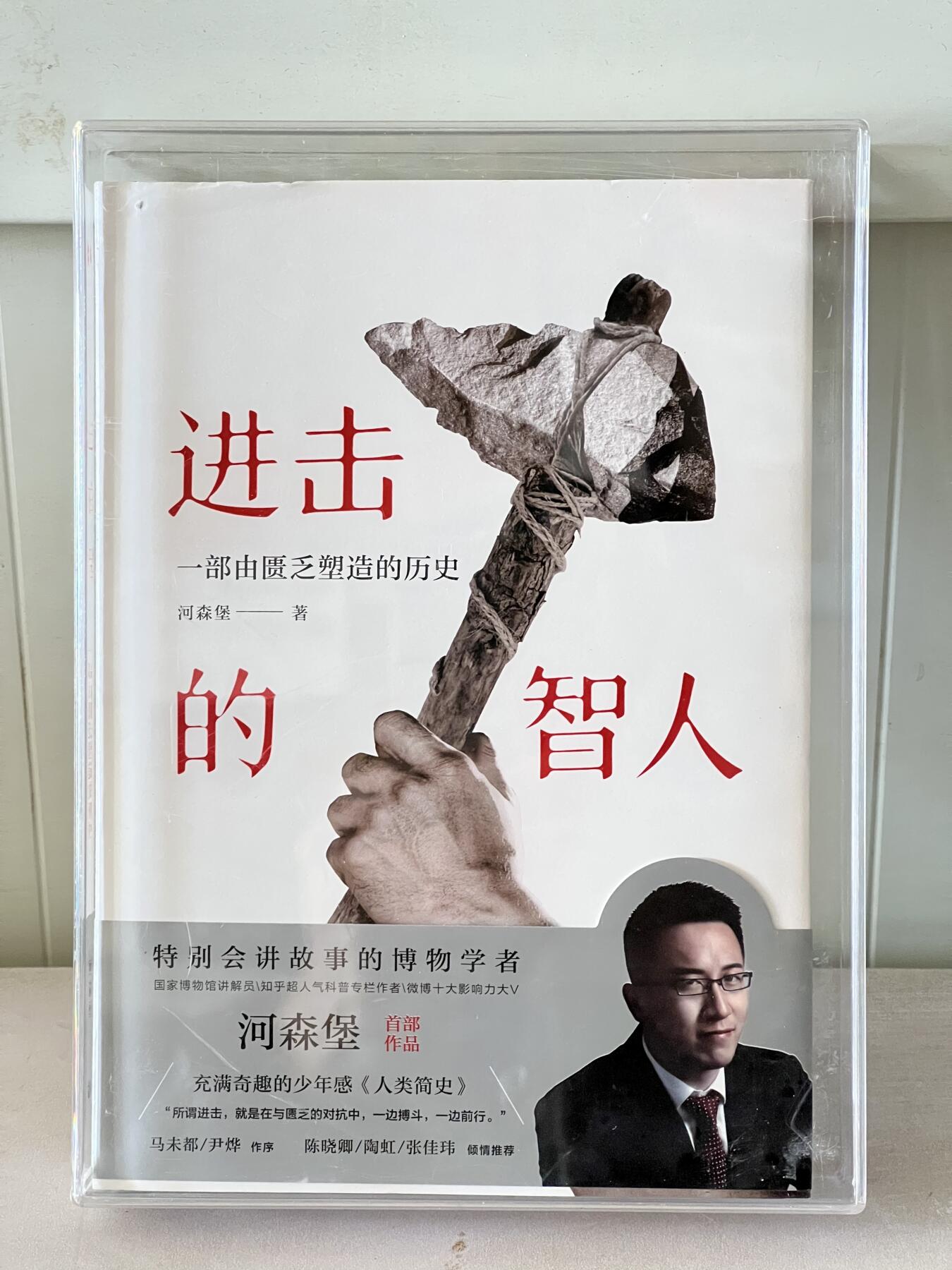 零元拍：国博讲解员 科普专栏作家 河森堡 亲笔签名著书《进击的智人》拍中附送亚克力专门收藏盒哦。