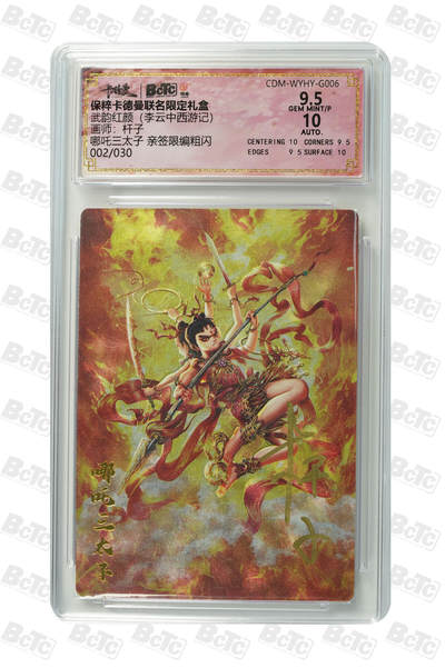 小怪兽卡牌第十三期 西游记专拍（0元起拍） - 002/030哪吒三太子 亲签限编粗闪 GEM MINT/P