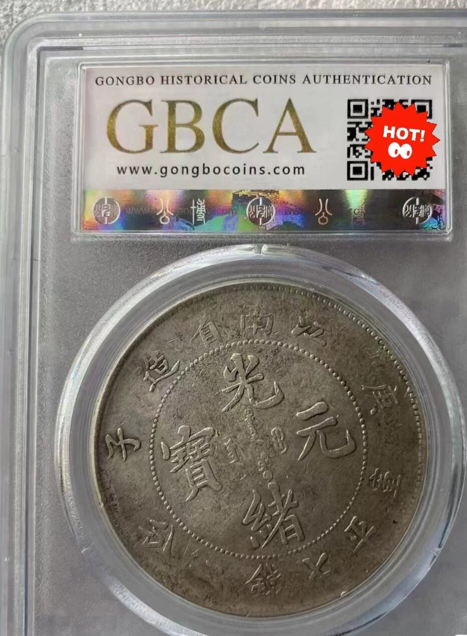 光绪元宝江南庚子壹圆龙洋，公博评级XF45分，评级币售出非假不退，拍下顺丰包邮。