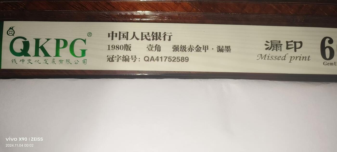 8006专场 QA强级赤金甲66分瑕疵币一张
